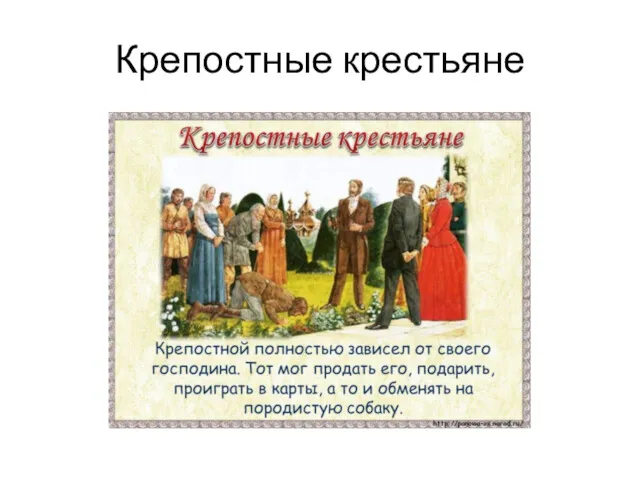 Крепостные крестьяне