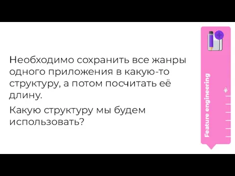 Необходимо сохранить все жанры одного приложения в какую-то структуру, а потом посчитать её