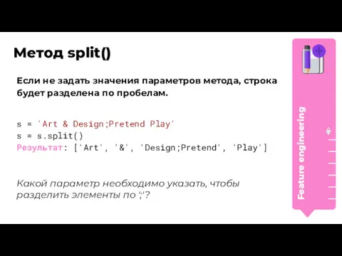 s = 'Art & Design;Pretend Play' s = s.split() Результат: ['Art', '&', 'Design;Pretend',