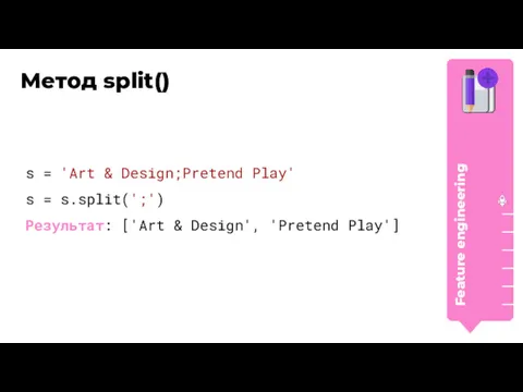 Метод split() s = 'Art & Design;Pretend Play' s = s.split(';') Результат: ['Art