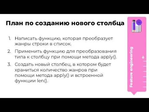 План по созданию нового столбца Написать функцию, которая преобразует жанры строки в список.