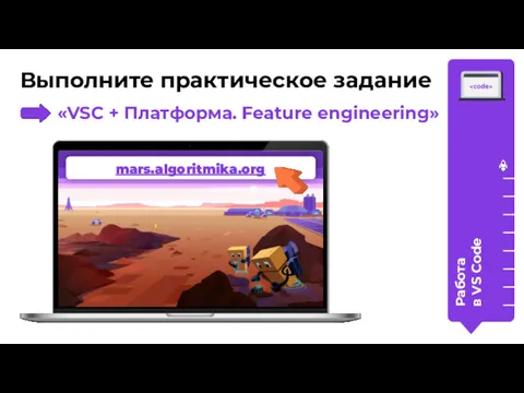 mars.algoritmika.org Выполните практическое задание Работа в VS Code «VSC + Платформа. Feature engineering»