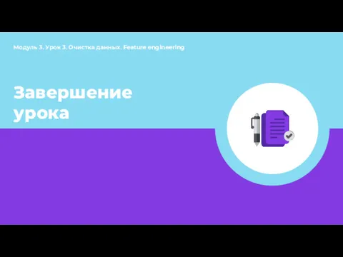 Завершение урока Модуль 3. Урок 3. Очистка данных. Feature engineering