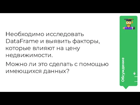 Обсуждение Необходимо исследовать DataFrame и выявить факторы, которые влияют на