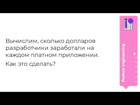 Feature engineering Вычислим, сколько долларов разработчики заработали на каждом платном приложении. Как это сделать?