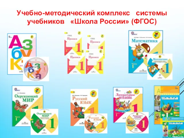 Учебно-методический комплекс системы учебников «Школа России» (ФГОС)