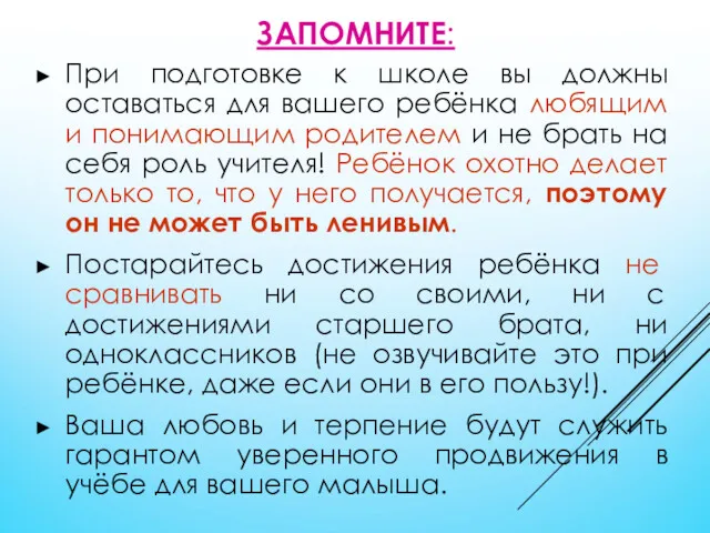 ЗАПОМНИТЕ: При подготовке к школе вы должны оставаться для вашего ребёнка любящим и