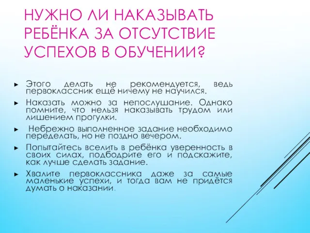 НУЖНО ЛИ НАКАЗЫВАТЬ РЕБЁНКА ЗА ОТСУТСТВИЕ УСПЕХОВ В ОБУЧЕНИИ? Этого делать не рекомендуется,