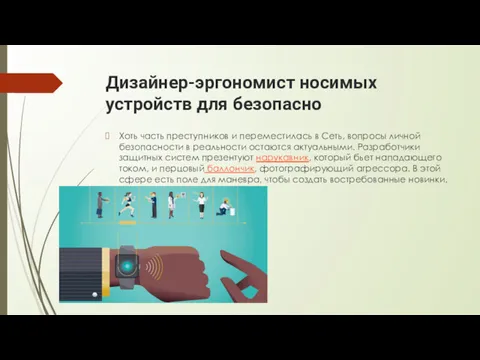 Хоть часть преступников и переместилась в Сеть, вопросы личной безопасности