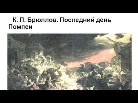 К. П. Брюллов. Последний день Помпеи Александр Андреевич Иванов (1806