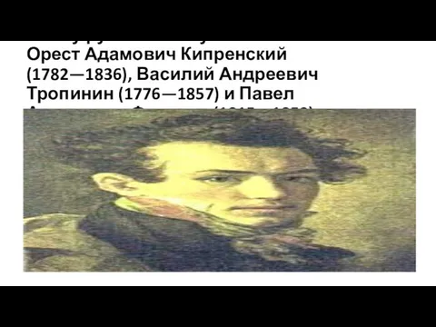 Славу русского искусства составили Орест Адамович Кипренский (1782—1836), Василий Андреевич
