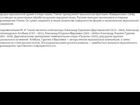 Музыка. В области музыкальной культуры в начале XIX века в