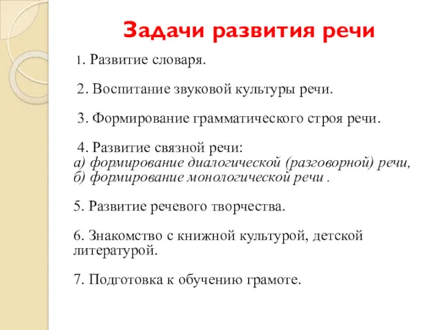 Задачи развития речи 1. Развитие словаря. 2. Воспитание звуковой культуры речи. 3. Формирование