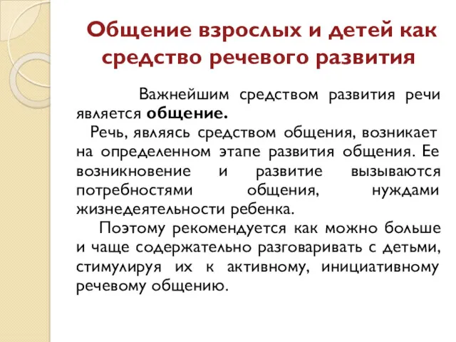 Общение взрослых и детей как средство речевого развития Важнейшим средством развития речи является