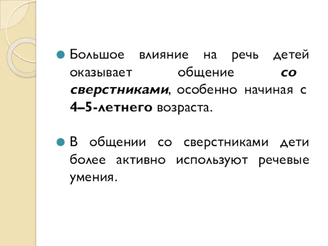 Большое влияние на речь детей оказывает общение со сверстниками, особенно