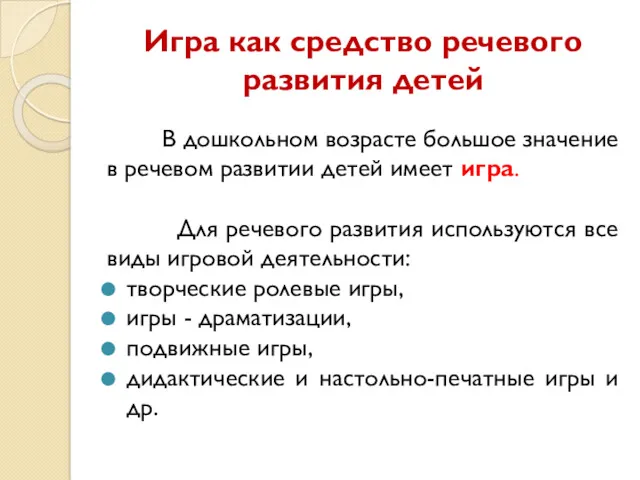 Игра как средство речевого развития детей В дошкольном возрасте большое значение в речевом