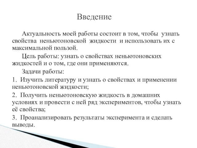 Актуальность моей работы состоит в том, чтобы узнать свойства неньютоновской