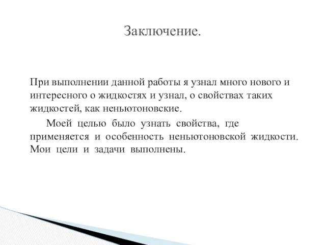 При выполнении данной работы я узнал много нового и интересного