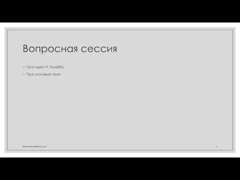 Вопросная сессия Про идеи Н. Талеба Про силовые поля @ekaterinanikitinacoach