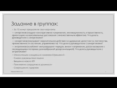 Задание в группах: За 10 минут предложите свои варианты —