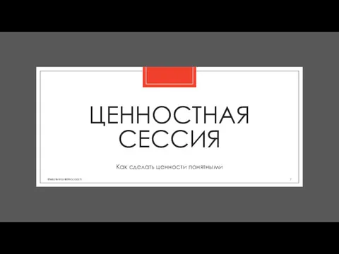 ЦЕННОСТНАЯ СЕССИЯ Как сделать ценности понятными @ekaterinanikitinacoach