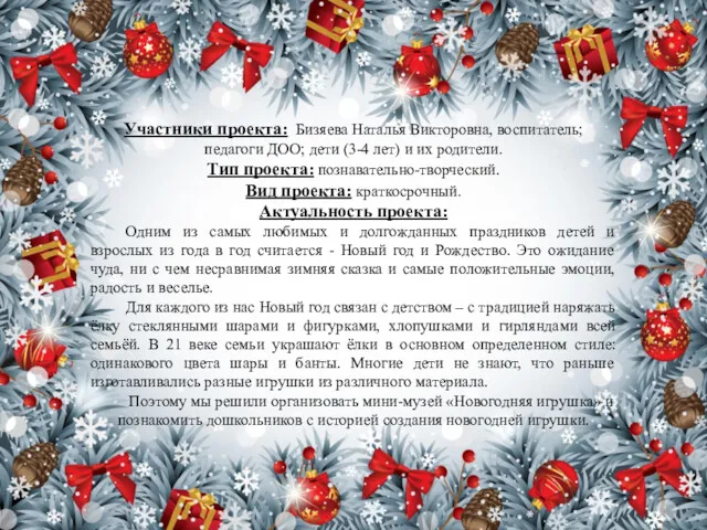 Участники проекта: Бизяева Наталья Викторовна, воспитатель; педагоги ДОО; дети (3-4 лет) и их