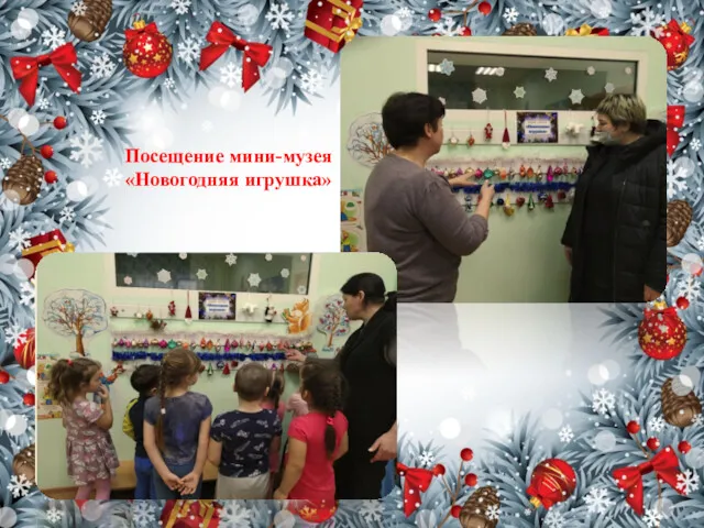 Посещение мини-музея «Новогодняя игрушка»