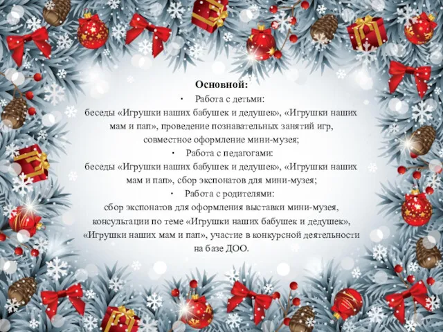 Основной: Работа с детьми: беседы «Игрушки наших бабушек и дедушек», «Игрушки наших мам