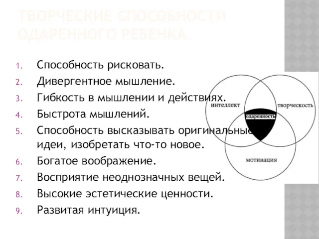 Способность рисковать. Дивергентное мышление. Гибкость в мышлении и действиях. Быстрота