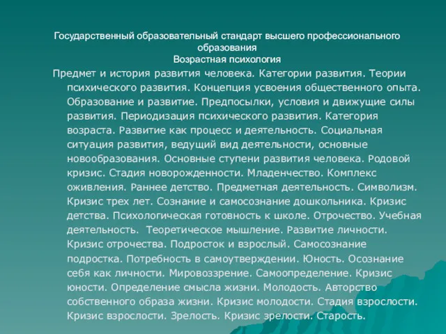 Государственный образовательный стандарт высшего профессионального образования Возрастная психология Предмет и