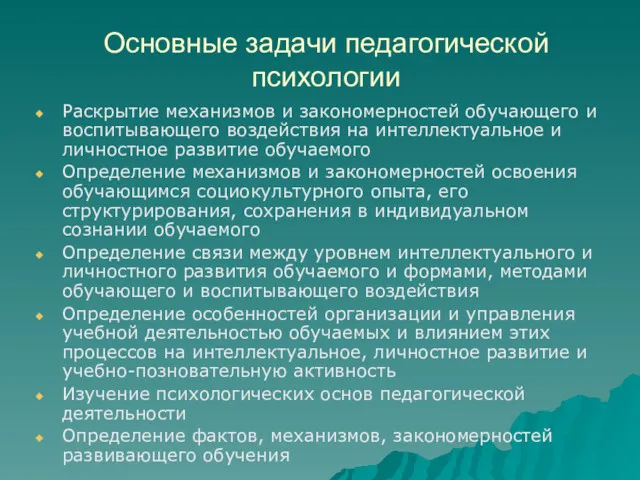 Основные задачи педагогической психологии Раскрытие механизмов и закономерностей обучающего и