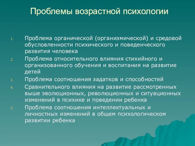 Проблемы возрастной психологии Проблема органической (организмической) и средовой обусловленности психического