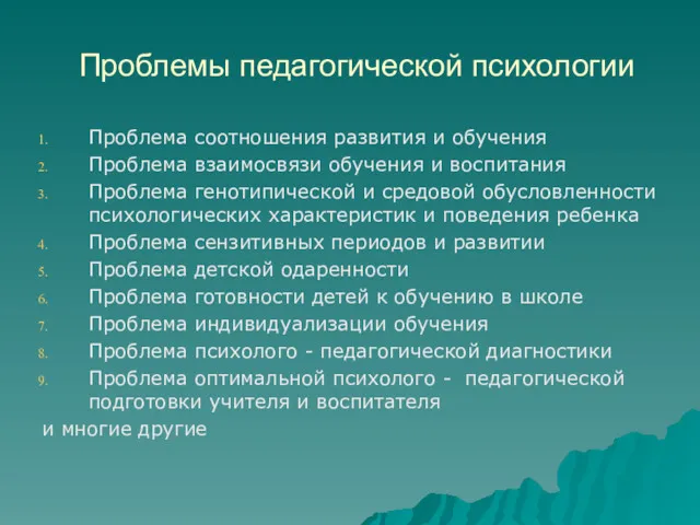 Проблемы педагогической психологии Проблема соотношения развития и обучения Проблема взаимосвязи