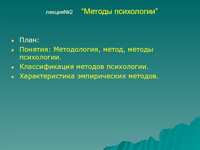 лекция№2 “Методы психологии” План: Понятия: Методология, метод, методы психологии. Классификация методов психологии. Характеристика эмпирических методов.