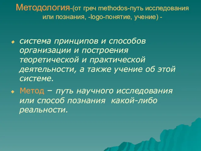 Методология-(от греч methodos-путь исследования или познания, -logo-понятие, учение) - система