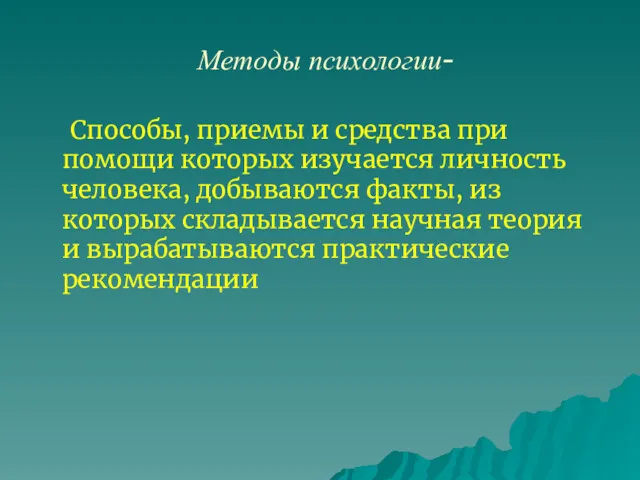 Методы психологии- Способы, приемы и средства при помощи которых изучается