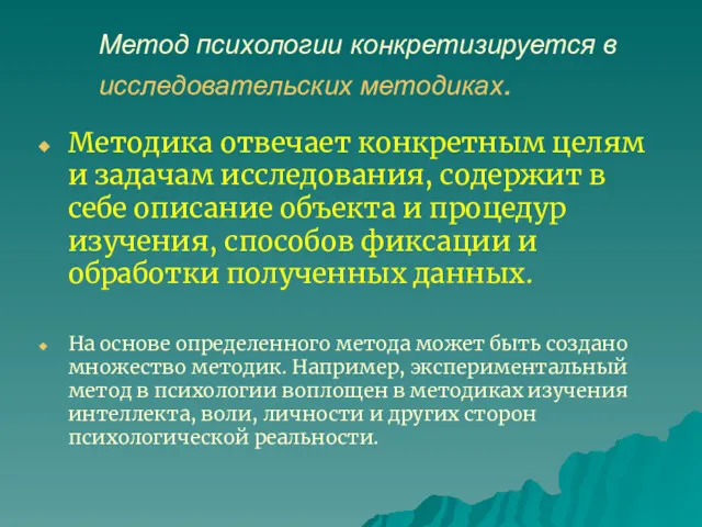 Метод психологии конкретизируется в исследовательских методиках. Методика отвечает конкретным целям