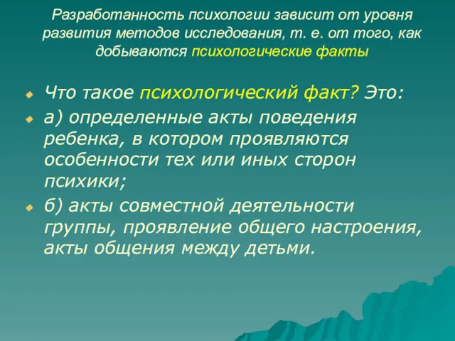 Разработанность психологии зависит от уровня развития методов исследования, т. е.