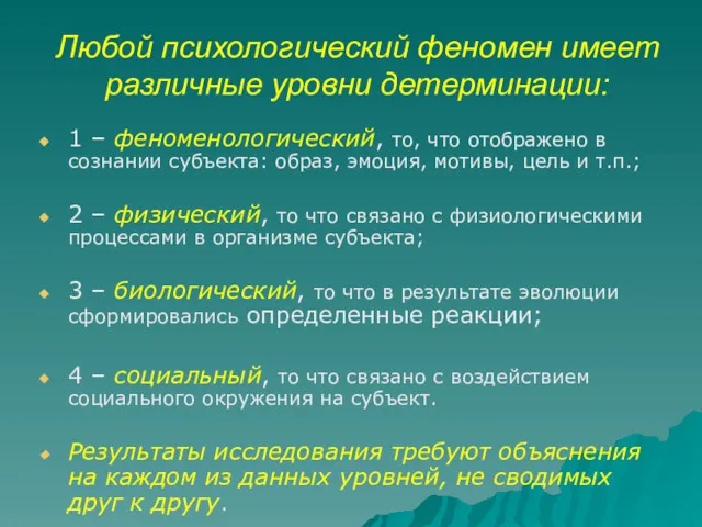 Любой психологический феномен имеет различные уровни детерминации: 1 – феноменологический,