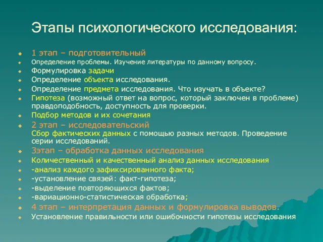 Этапы психологического исследования: 1 этап – подготовительный Определение проблемы. Изучение