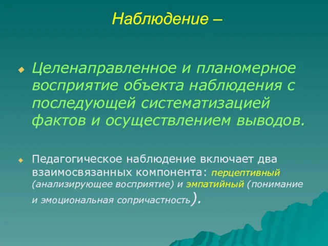 Наблюдение – Целенаправленное и планомерное восприятие объекта наблюдения с последующей