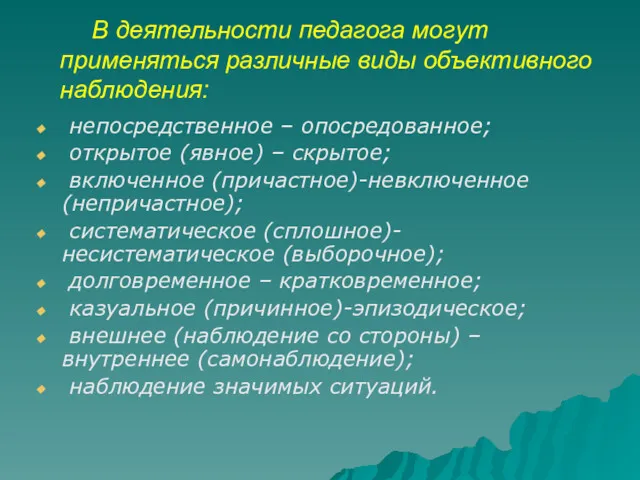 В деятельности педагога могут применяться различные виды объективного наблюдения: непосредственное