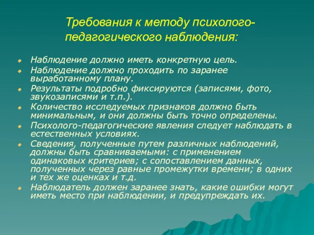 Требования к методу психолого-педагогического наблюдения: Наблюдение должно иметь конкретную цель.