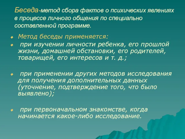 Беседа-метод сбора фактов о психических явлениях в процессе личного общения