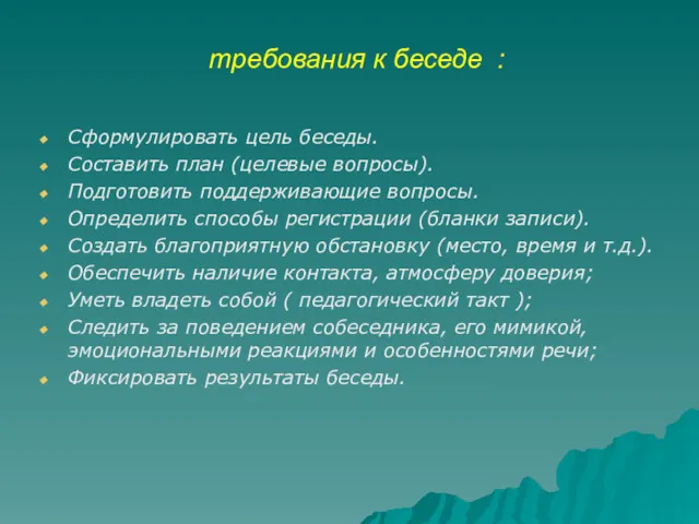 требования к беседе : Сформулировать цель беседы. Составить план (целевые