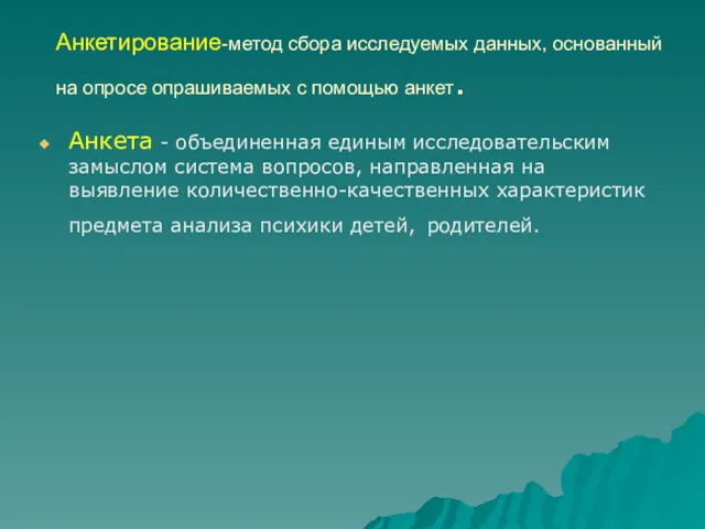 Анкетирование-метод сбора исследуемых данных, основанный на опросе опрашиваемых с помощью