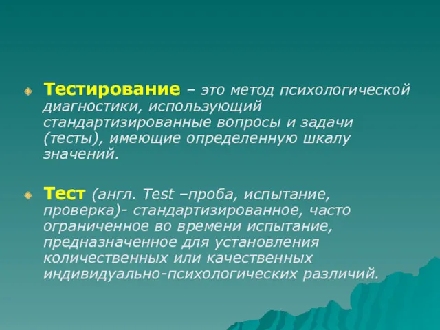 Тестирование – это метод психологической диагностики, использующий стандартизированные вопросы и