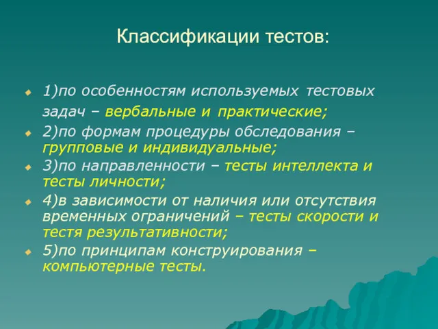 Классификации тестов: 1)по особенностям используемых тестовых задач – вербальные и