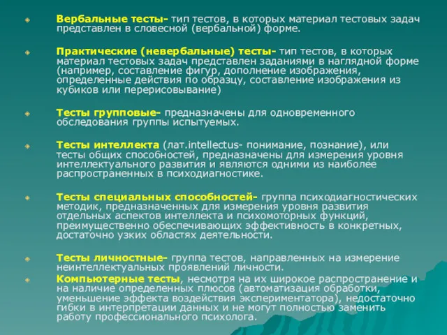 Вербальные тесты- тип тестов, в которых материал тестовых задач представлен