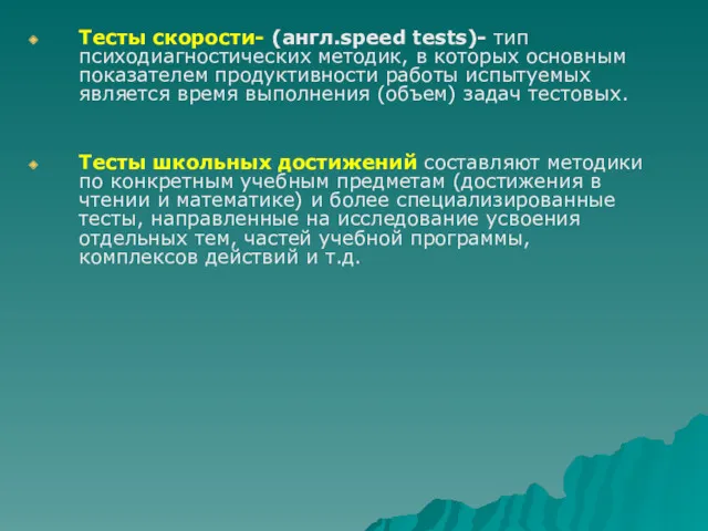 Тесты скорости- (англ.speed tests)- тип психодиагностических методик, в которых основным